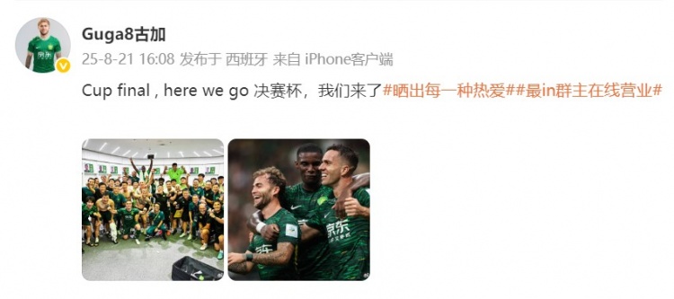 古加分享国安晋级足协杯决赛合影：全队齐心挺进终极对决