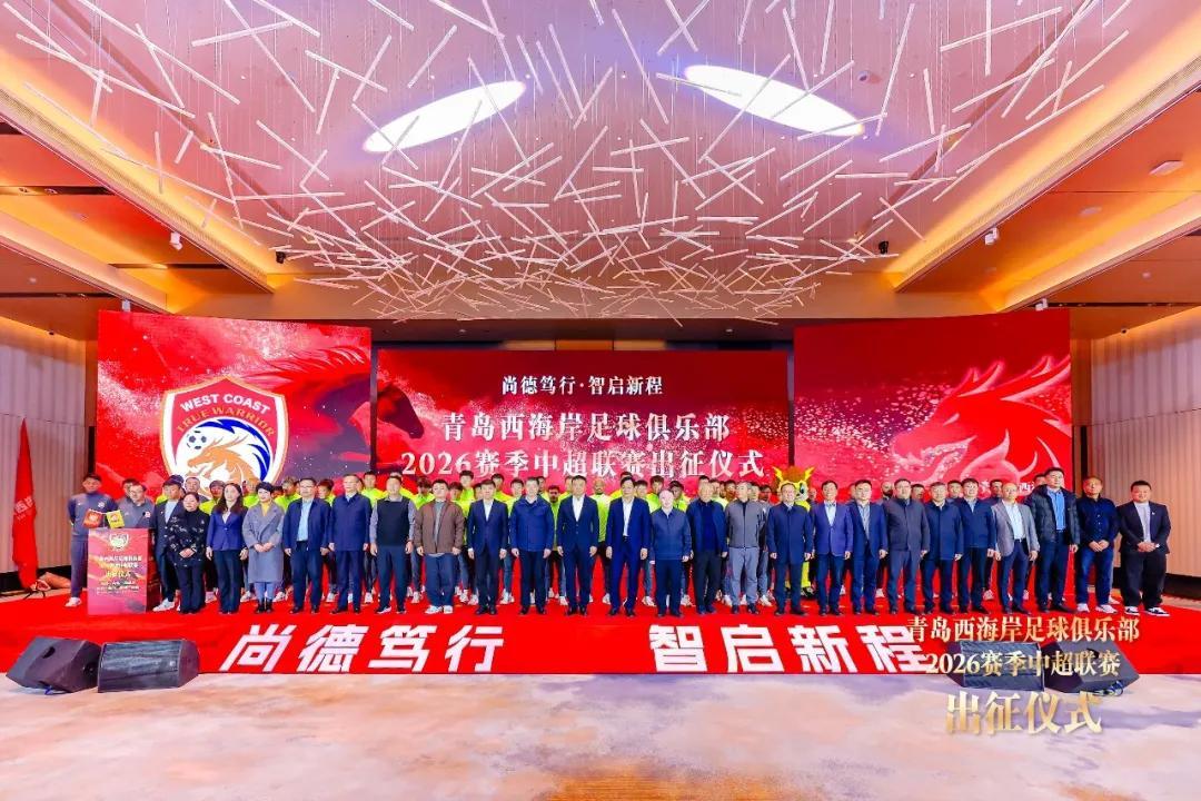 开云官网登录入口-青岛西海岸举行出征仪式，新任队长戴维森代表全队发言